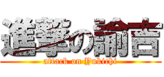 進撃の諭吉 (attack on Yukichi)