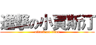 進撃の小賈斯汀 (attack on titan)