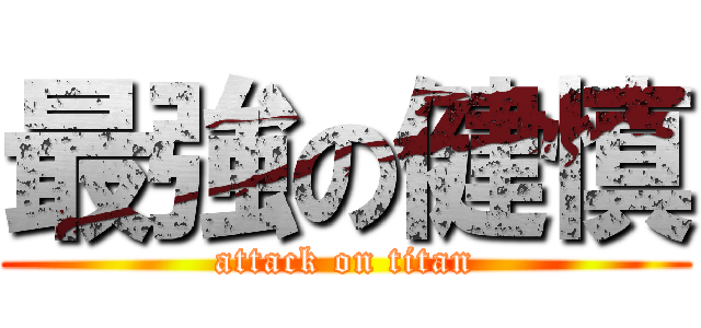 最強の健慎 (attack on titan)