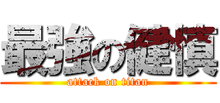 最強の健慎 (attack on titan)