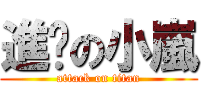 進擊の小嵐 (attack on titan)