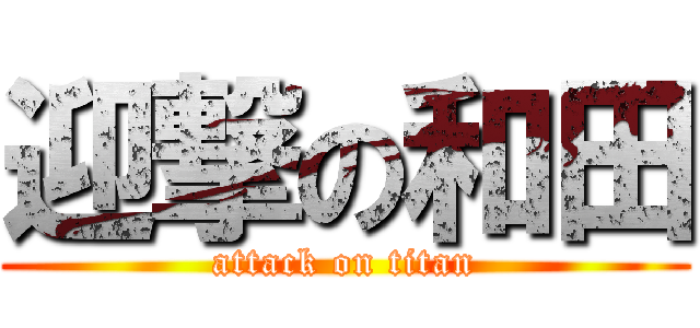 迎撃の和田 (attack on titan)