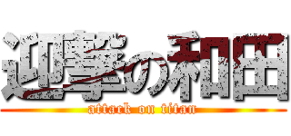 迎撃の和田 (attack on titan)