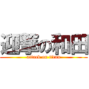 迎撃の和田 (attack on titan)