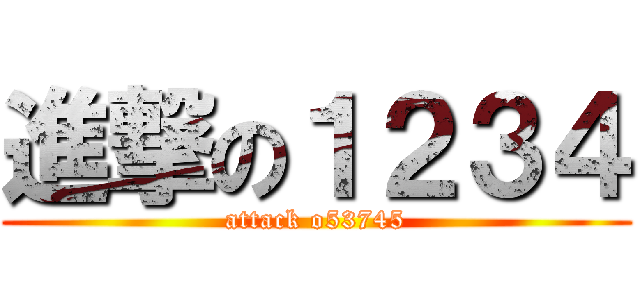 進撃の１２３４ (attack o53745)
