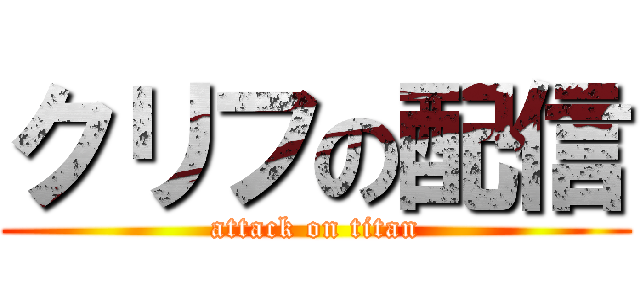 クリフの配信 (attack on titan)