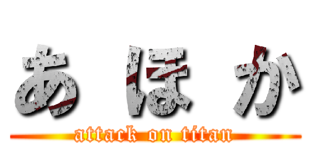 あ ほ か (attack on titan)
