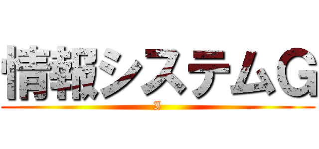 情報システムＧ (I)