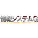 情報システムＧ (I)