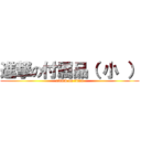 進撃の付属品（ 小 ） (attack on titan)