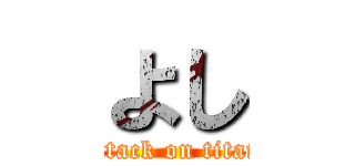 よし (attack on titan)