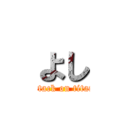 よし (attack on titan)