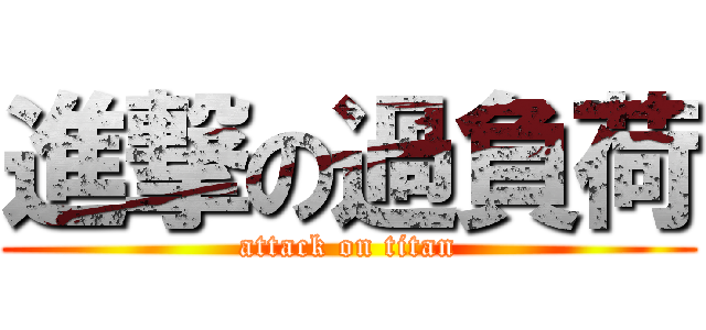 進撃の過負荷 (attack on titan)