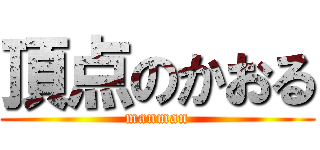 頂点のかおる (manman)