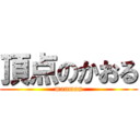 頂点のかおる (manman)