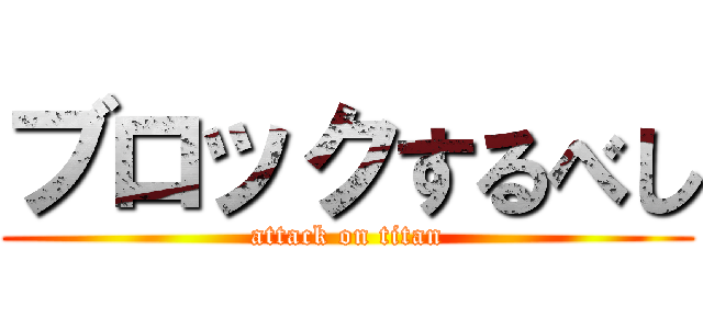 ブロックするべし (attack on titan)