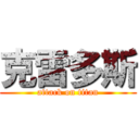 克雷多斯 (attack on titan)