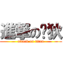 進撃の葳狄 (attack on titan)