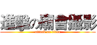 進擊の廟會攝影 (attack on titan)