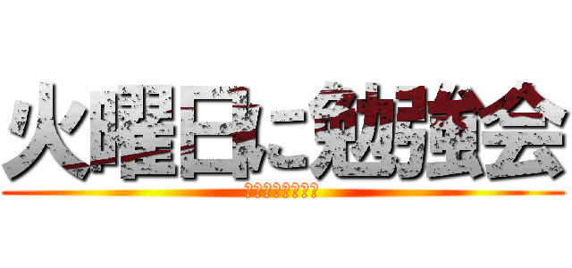 火曜日に勉強会 (誰か参加して〜！)