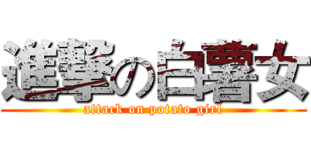 進撃の白薯女 (attack on potato girl)