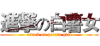 進撃の白薯女 (attack on potato girl)