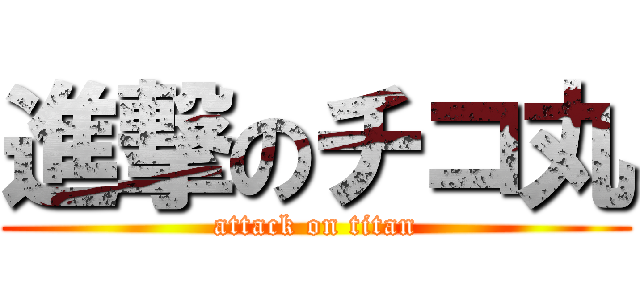 進撃のチコ丸 (attack on titan)