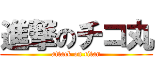 進撃のチコ丸 (attack on titan)