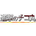 進撃のチコ丸 (attack on titan)