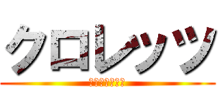 クロレッツ (Ｃｌｏｒｅｔｓ)