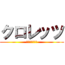 クロレッツ (Ｃｌｏｒｅｔｓ)