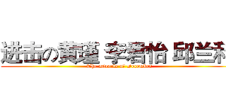 进击の黄瑾 李君怡 邱兰科  (The miracle of December)