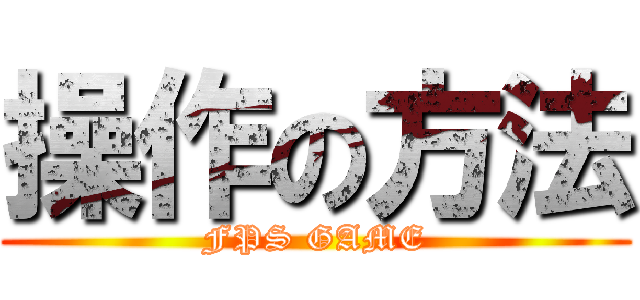 操作の方法 (FPS GAME)
