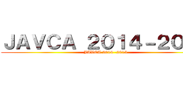 ＪＡＶＣＡ ２０１４－２０１５ (JAVCA 2014 -2015)