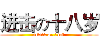 进击の十八岁 (attack on titan)