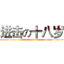 进击の十八岁 (attack on titan)