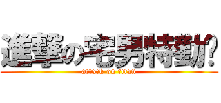 進撃の宅男特勤队 (attack on titan)