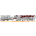 進撃の宅男特勤队 (attack on titan)