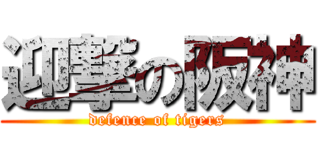 迎撃の阪神 (defence of tigers)