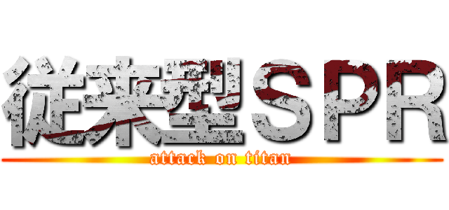 従来型ＳＰＲ (attack on titan)