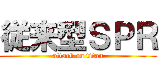 従来型ＳＰＲ (attack on titan)
