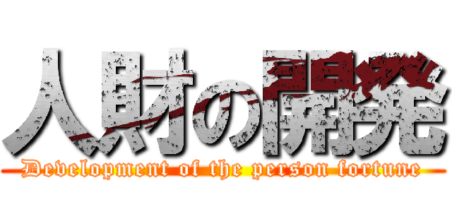 人財の開発 (Development of the person fortune)