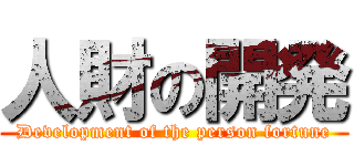 人財の開発 (Development of the person fortune)