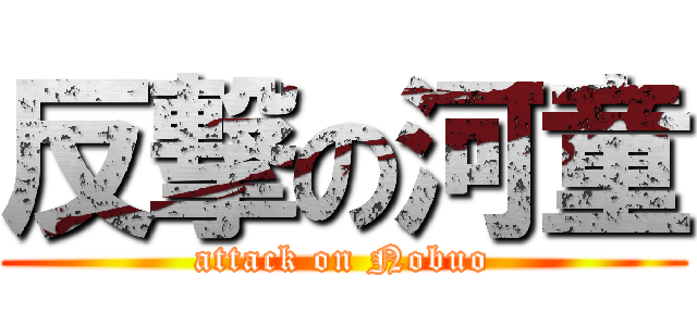 反撃の河童 (attack on Nobuo)