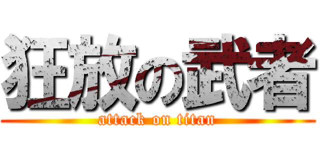 狂放の武者 (attack on titan)