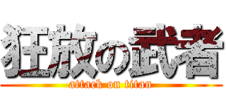 狂放の武者 (attack on titan)