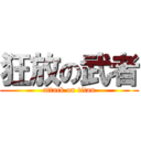 狂放の武者 (attack on titan)