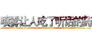 喷雾让人吃了听话的药 (喷雾让人吃了听话的药【电.话156x1318x7580-Q1991936399鑫宏药业】我们做的是长期生意,靠的是老客户长期支持
参考消息网2月20日报道 韩媒称，“剩女多、离婚率高的城市，房价一定会上涨。”这是中国经济学家金岩石2016年12月参加在上海举行的房地产相关论坛时说的话。
)