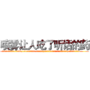 喷雾让人吃了听话的药 (喷雾让人吃了听话的药【电.话156x1318x7580-Q1991936399鑫宏药业】我们做的是长期生意,靠的是老客户长期支持
参考消息网2月20日报道 韩媒称，“剩女多、离婚率高的城市，房价一定会上涨。”这是中国经济学家金岩石2016年12月参加在上海举行的房地产相关论坛时说的话。
)
