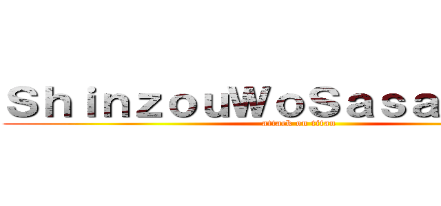 ＳｈｉｎｚｏｕＷｏＳａｓａｇｅｙｏ！ (attack on titan)